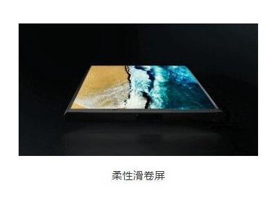 京东方展示了更薄模组厚度、更小卷曲半径的柔性滑卷屏，通过滑入和滑出，全新的屏幕形态让产品在手机和平板之间自由转换，实现无折痕的屏幕显示效果，体验极为惊艳