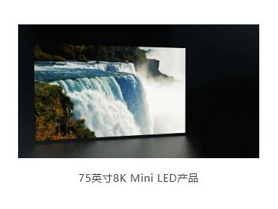京东方在 SID2021上展示的75英寸8K Mini LED产品，可实现5000+超高分区、百万级超高对比度；其P0.9玻璃基Mini LED显示产品，可以实现纯黑无界拼接，画面无闪烁、低功耗、健康护眼等优势让用户尽享完美体验。