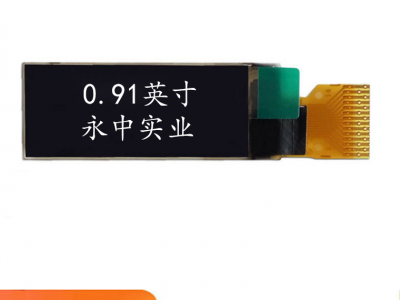 永中0.91寸OLED电子烟手环屏0.91OLED屏维信诺图1