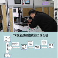 0.9-16寸液晶模组TP+LCM全贴合设备