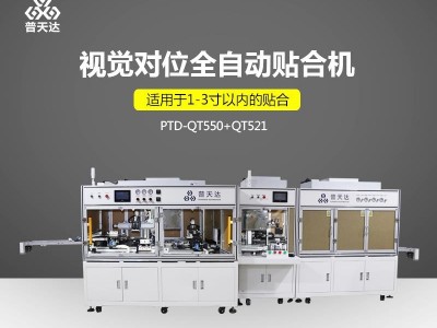 视 觉 对 位 全 自 动 贴 合 设 备图1