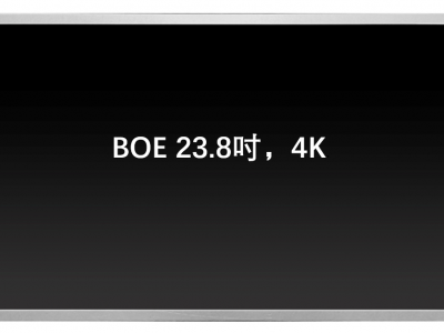 京东方23.8寸4K液晶屏GV238QUB-N12图3