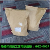 销售高志烫画热熔粉HGZ-002F 服装印花热熔胶粉