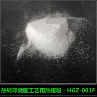 供应高志PA热熔粉 HGZ-001F服装烫画热熔胶粉