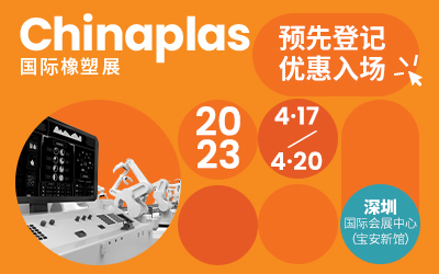 CHINAPLAS 2023 国际橡塑展