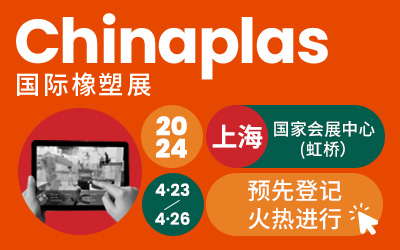 CHINAPLAS 2024 国际橡塑展