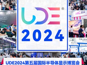 UDE2024第五届国际半导体显示博览会