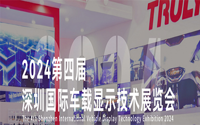 2024第四届深圳国际车载显示技术展览会