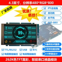 4.3寸TFT彩屏液晶模块带驱动板串口分辨率:480×800