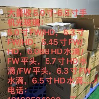 求购5.0-6.5寸库存手机光玻璃，模组，FOG，COG！