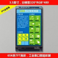 3.5寸工业智能彩屏模块带触摸 UART/USART串口屏