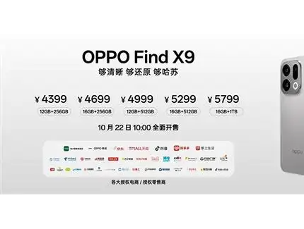 售价4399元起，OPPO Find X9正式发布